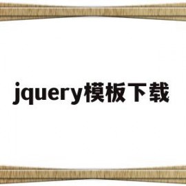 jquery模板下载(jquery官网下载教程)