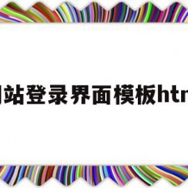 网站登录界面模板html的简单介绍