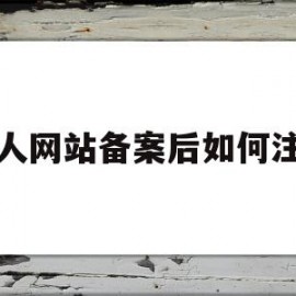 个人网站备案后如何注销(个人网站备案后如何注销账号)