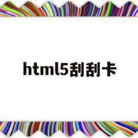 html5刮刮卡(js+canvas刮刮卡)