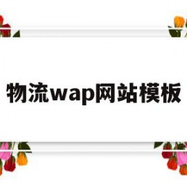 物流wap网站模板(物流wap网站模板图片)