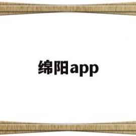 绵阳app(绵阳apple直营店)