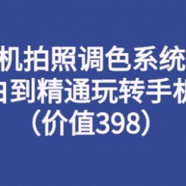 手机拍照调色系统课：从小白到精通玩转手机摄影