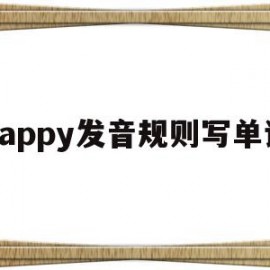 happy发音规则写单词(happy的发音是p还是b)