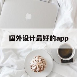 国外设计最好的app(国外设计app软件排名)