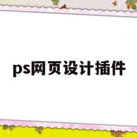 ps网页设计插件(ps网页设计插件有哪些)