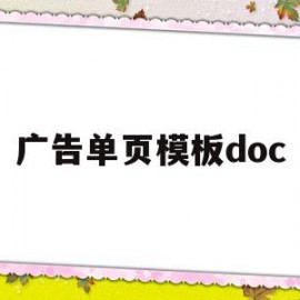 广告单页模板doc(广告单页设计图片 简单)