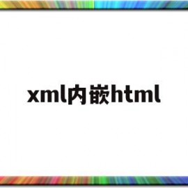 xml内嵌html的简单介绍