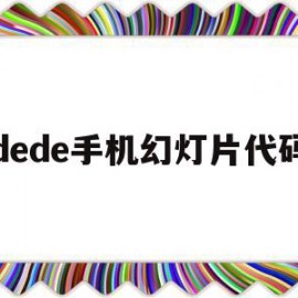 关于dede手机幻灯片代码的信息