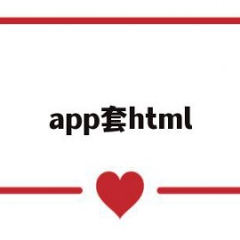 app套html(可以套医保的app)