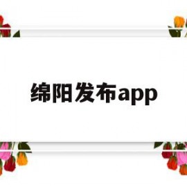 绵阳发布app(绵阳发布重要通告)