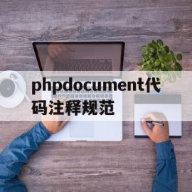 包含phpdocument代码注释规范的词条