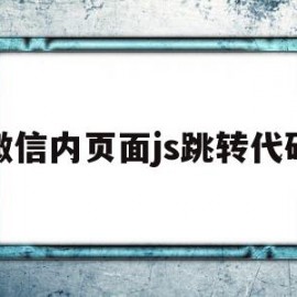 微信内页面js跳转代码(微信内页面js跳转代码怎么设置)