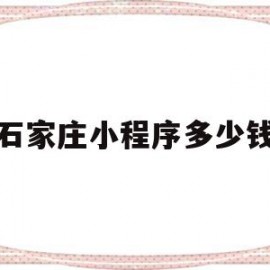 石家庄小程序多少钱(小程序认证的300元可以省吗)