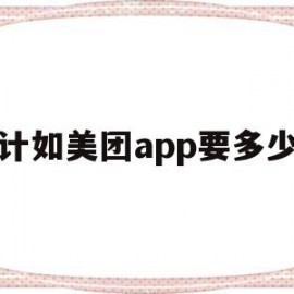 设计如美团app要多少钱(做一个像美团这样的软件需要投多少钱才能做出来)