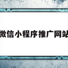 微信小程序推广网站(微信小程序推广渠道有哪些)