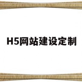 H5网站建设定制(制作h5最常用网站)