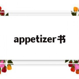 appetizer书(Appetizer安装)