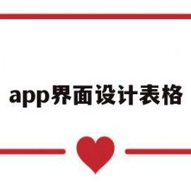 app界面设计表格(app界面设计怎么做)