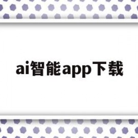 ai智能app下载(智能ai app)