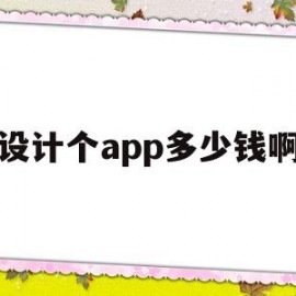 设计个app多少钱啊(设计个app多少钱啊一个)