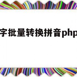 汉字批量转换拼音php代码的简单介绍