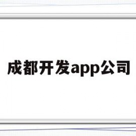 成都开发app公司(成都开发app公司地址)