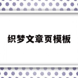 织梦文章页模板(织梦文章内容居中的代码)