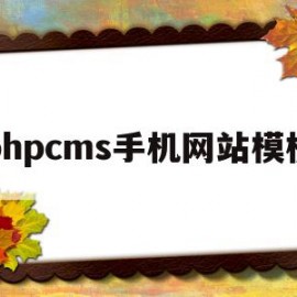 phpcms手机网站模板的简单介绍