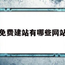 免费建站有哪些网站(免费建站真的是免费吗)