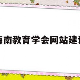 海南教育学会网站建设(海南省教育促进会平台)