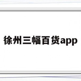 徐州三幅百货app(徐州三福医药连锁有限公司)