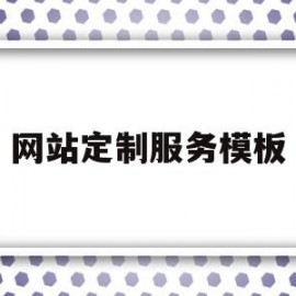 网站定制服务模板(网站定制服务模板怎么写)