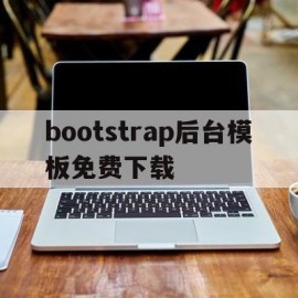 bootstrap后台模板免费下载的简单介绍