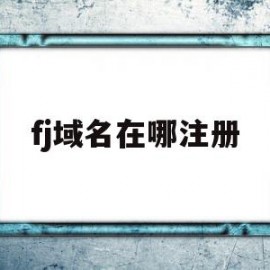 fj域名在哪注册(fi域名注册)