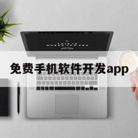 免费手机软件开发app(免费开发手机的软件的教程)