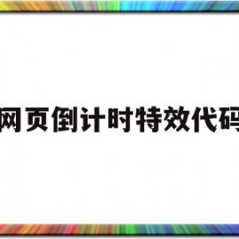 网页倒计时特效代码(网页倒计时特效代码怎么写)