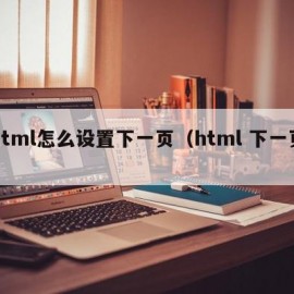 html怎么设置下一页（html 下一页）