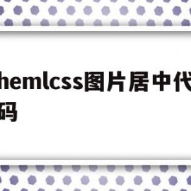 包含hemlcss图片居中代码的词条