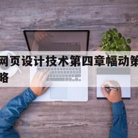 包含网页设计技术第四章幅动策略的词条