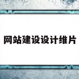 网站建设设计维片(网站建设设计维片图)