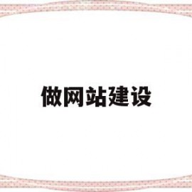 做网站建设(做网站建设比较好的公司)