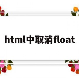 html中取消float(html中取消超链接下划线)