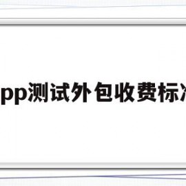 app测试外包收费标准(软件测试外包工资待遇)