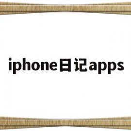 iphone日记apps(iPhone日记不显示节假日)