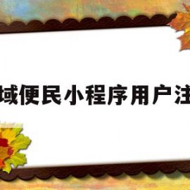 疆域便民小程序用户注册(疆域便民信息填错了怎么修改)