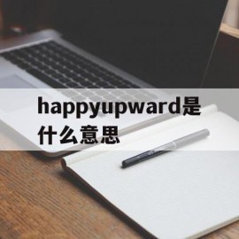 happyupward是什么意思(happyupward是什么中文意思)