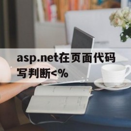 asp.net在页面代码写判断