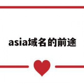 asia域名的前途(asia域名有价值吗)