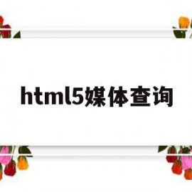 html5媒体查询(css3媒体查询写法)